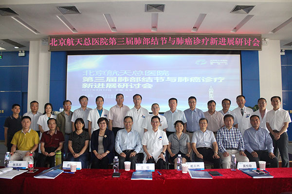 北京航天總醫院召開第三屆肺部結節與肺癌診療新進展研討會