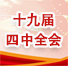 中國共產黨第十九屆中央委員會第四次全體會議